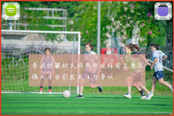 香波特解析文班风评逆转背后原因强大才会引发关注与争议