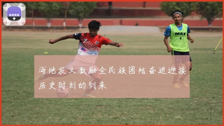 海地发文激励全民族团结奋进迎接历史时刻的到来