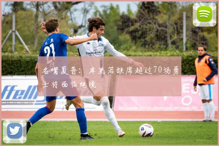 名嘴夏普：库里若缺席超过70场勇士将面临绝境