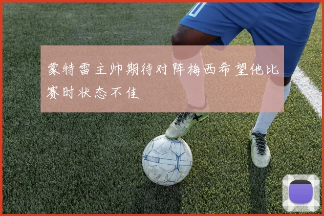 蒙特雷主帅期待对阵梅西希望他比赛时状态不佳