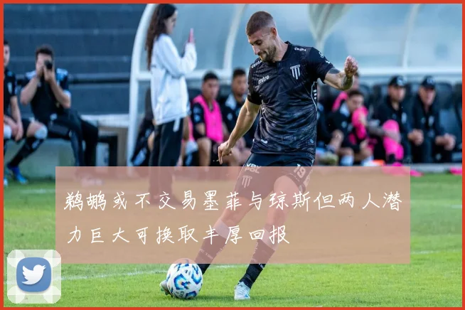 鹈鹕或不交易墨菲与琼斯但两人潜力巨大可换取丰厚回报