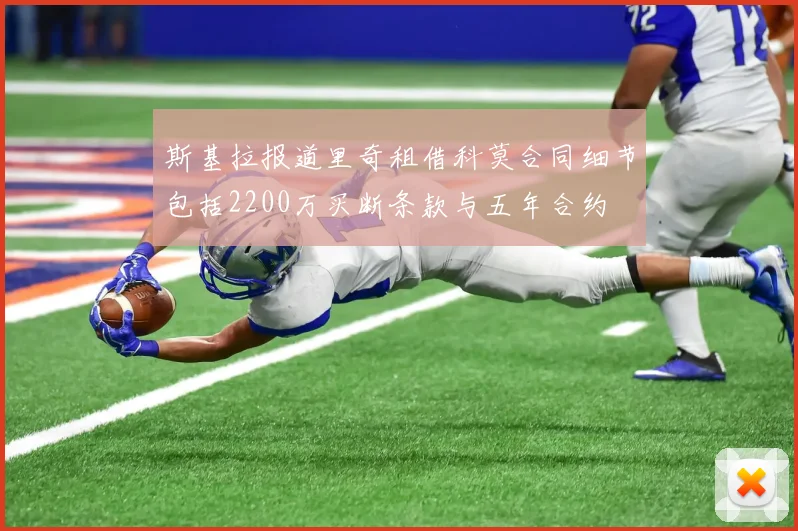 斯基拉报道里奇租借科莫合同细节包括2200万买断条款与五年合约