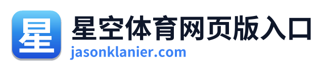 星空体育网页版入口
